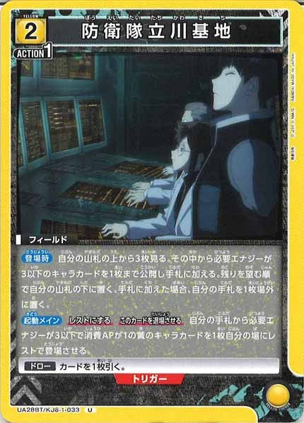 [UA28-BT]防衛隊立川基地【U】UA28BT/KJ8-1-033