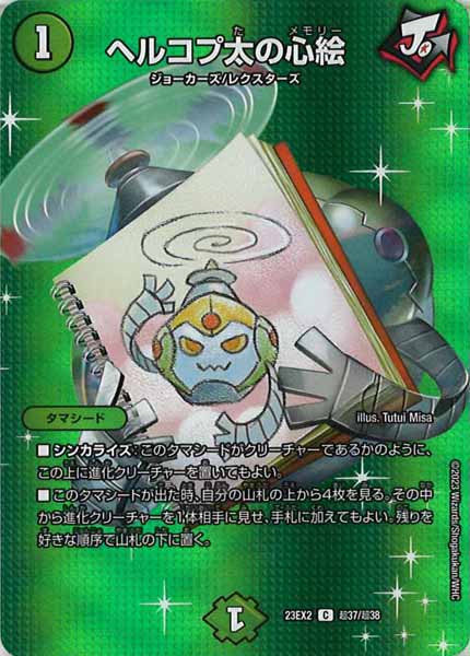 [DM23-EX2]ヘルコプ太の心絵【C】超37/超38