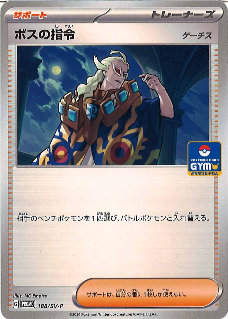 [SV-P]ボスの指令/ゲーチス【No mark】188/SV-P