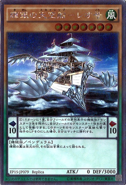 [EP15]輝銀の天空船 レオ号(エクストラシークレットレア)EP15-JP079