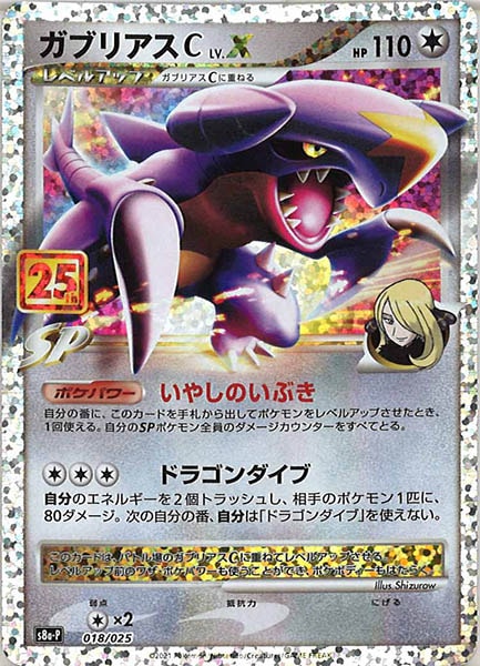 [s8a-P]ガブリアスC　LV.Ⅹ【No mark】018/025