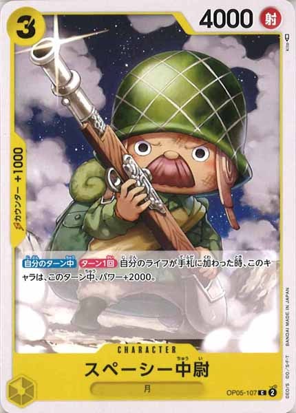 [OP_OP-05]スペーシー中尉【C】OP05-107