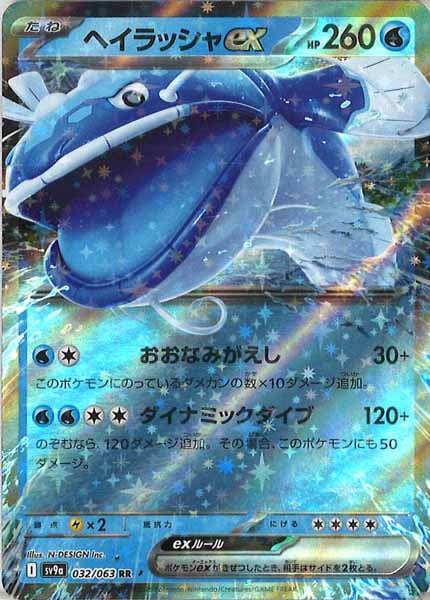 [SV9a]ヘイラッシャex【RR】032/063