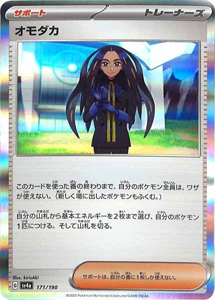 [SV4a]オモダカ【No Mark】171/190