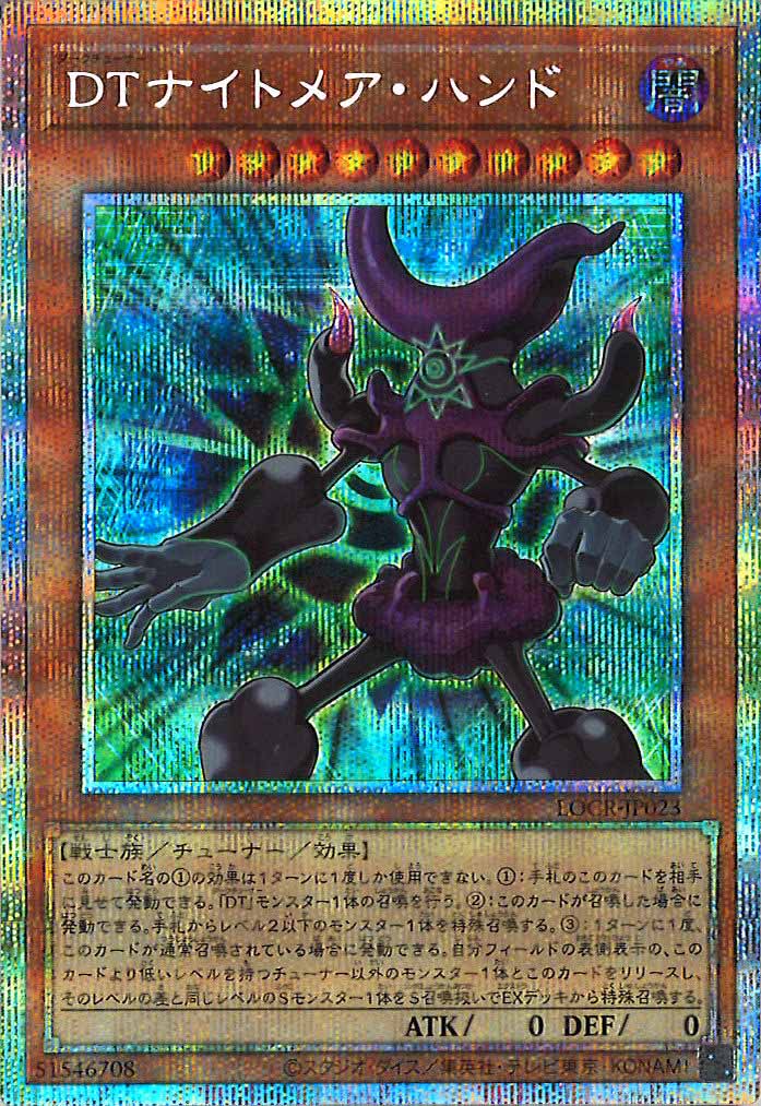 [LOCR]DTナイトメア・ハンド【プリズマティックシークレットレア】LOCR-JP023