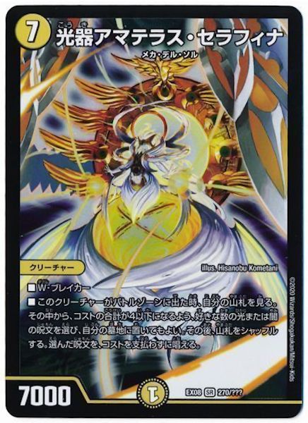 [DMEX-08]光器アマテラス・セラフィナ【SR】270/???