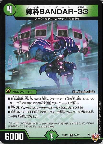 [DM25-RP1]錬粋SANDAR-33【C】74/77