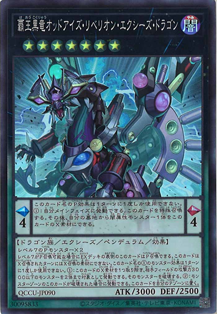[QCCU]覇王黒竜オッドアイズ・リベリオン・エクシーズ・ドラゴン(スーパーレア)QCCU-JP090