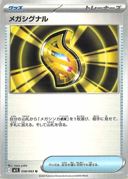[M1S]メガシグナル【U】058/063