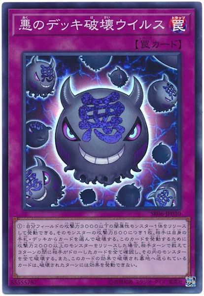 [SR06]悪のデッキ破壊ウイルス(スーパーレア)SR06-JP030