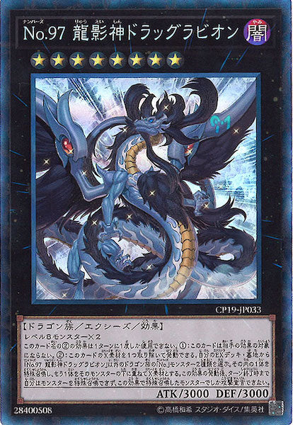 [CP19]No.97龍影神ドラッグラビオン(コレクターズレア)CP19-JP033