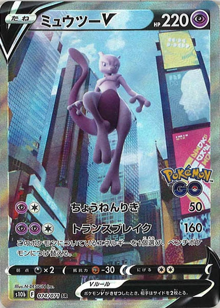 [s10b]ミュウツーV【SR】074/071