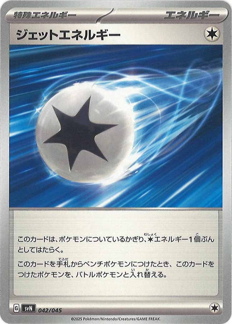 [SVN]ジェットエネルギー【No Mark】042/045