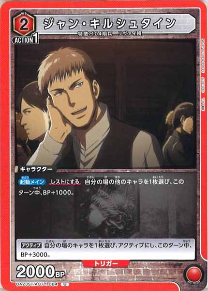 [UA23-ST]ジャン・キルシュタイン【U】UA23ST/AOT-1-084