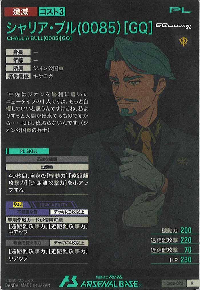 [FQ03]シャリア・ブル(0085)[GQ]【R】FQ03-073