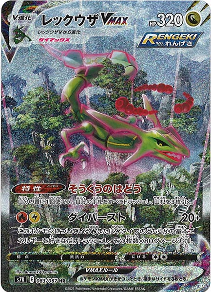 [s7R]レックウザVMAX【HR】083/067