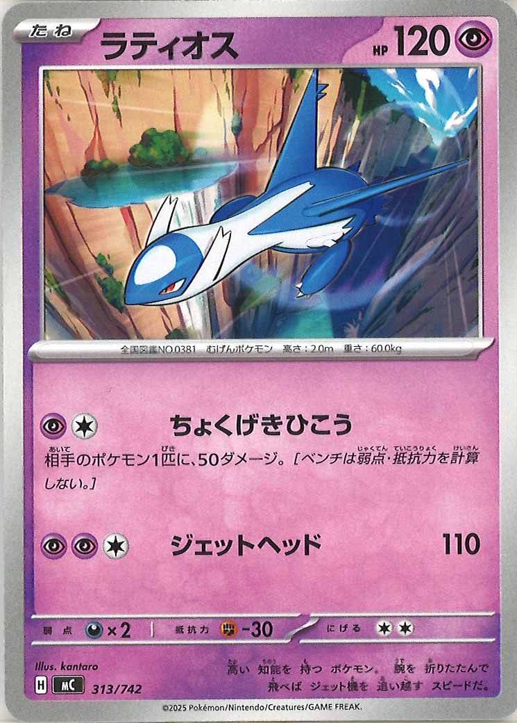 [MC]ラティオス【No mark】313/742