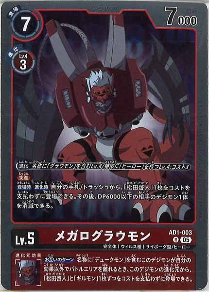 [AD-01]メガログラウモン【R】AD1-003