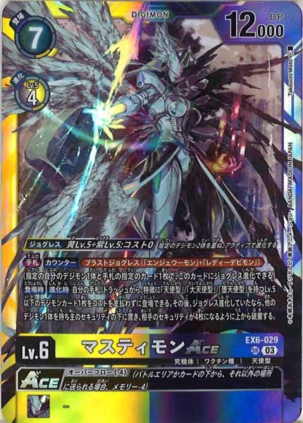 [EX-06]マスティモンACE【SR】EX6-029