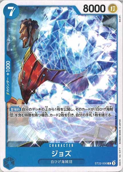 [OP_ST-22]ジョズ【C】ST22-006