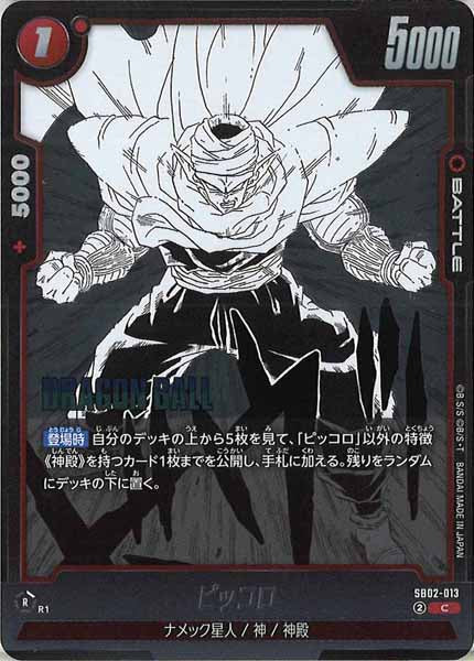 [SB02]ピッコロ【C】SB02-013