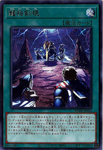 [BODE]龍相剣現(レア)BODE-JP053