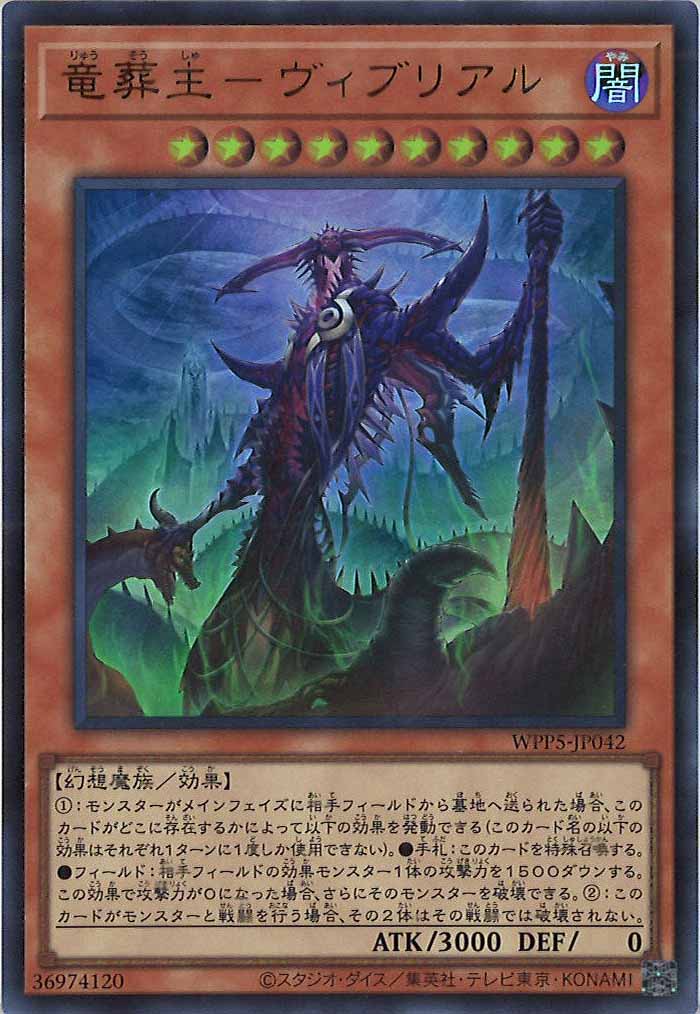 [WPP5]竜葬主－ヴィブリアル(ウルトラレア)WPP5-JP042