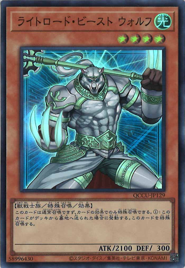 [QCCU]ライトロード・ビースト ウォルフ(スーパーレア)QCCU-JP129