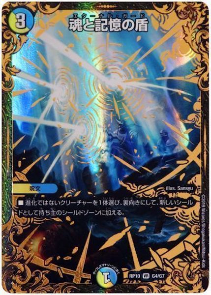 [DMRP-10]魂と記憶の盾【VR】G4/G7