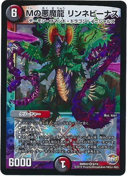 [DMR-22]Mの悪魔龍 リンネビーナス【VR】9/74