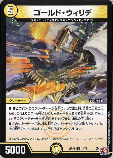 [DM24-RP3]ゴールド・ウィリデ【UC】31/76