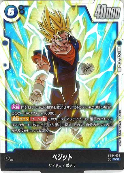 [FB04]ベジット【SCR】FB04-130