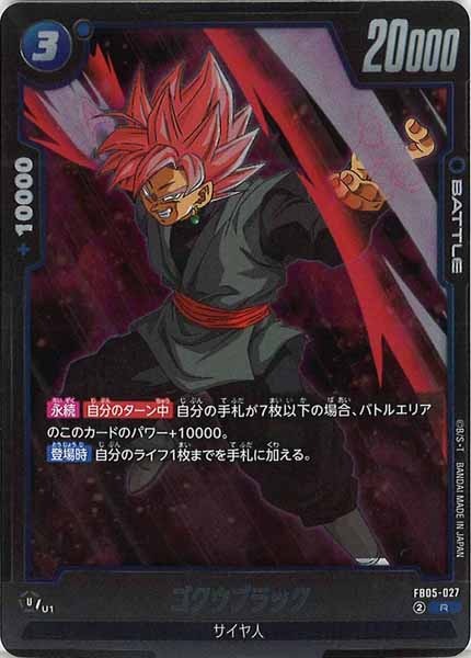 [FB05]ゴクウブラック【R】FB05-027