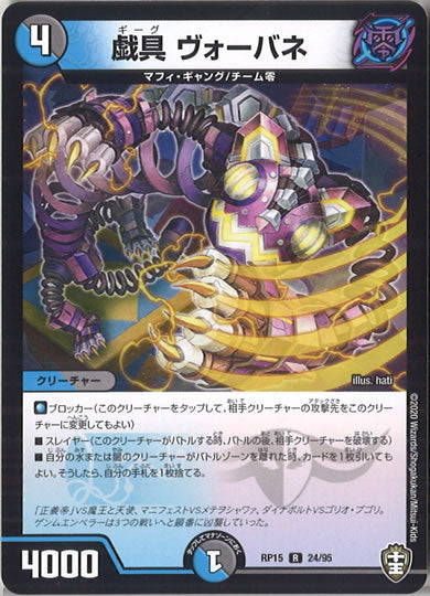 [DMRP-15]戯具 ヴォーバネ 【R】24/95