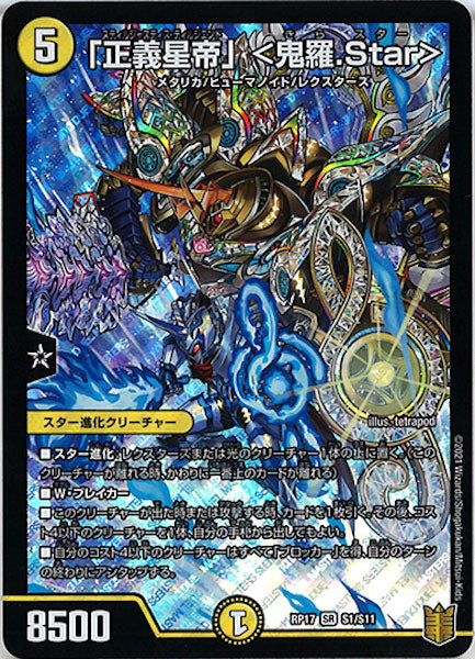 [DMRP-17]「正義星帝」 <鬼羅.Star>【SR】S1/S11