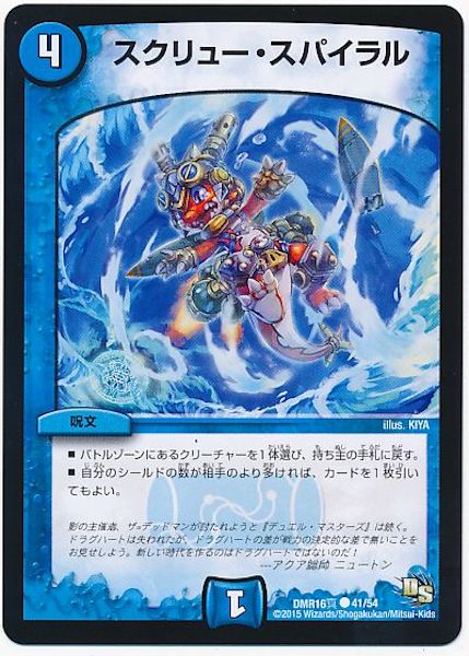 [DMR-16S]スクリュー・スパイラル【C】41/54