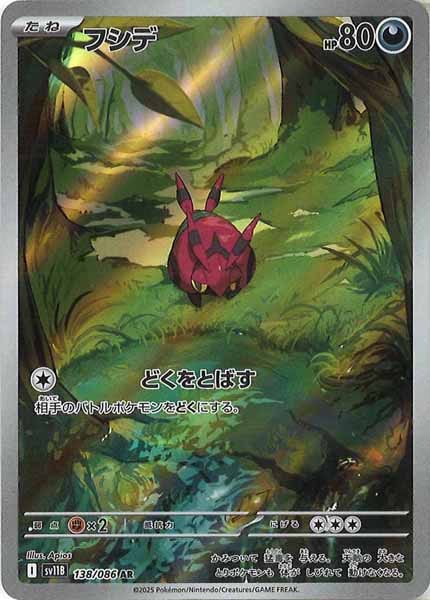 [SV11B]フシデ【AR】138/086