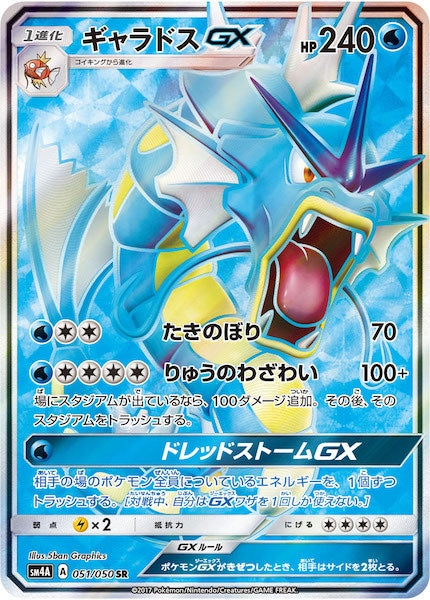 [SM4A]ギャラドスGX【SR】051/050