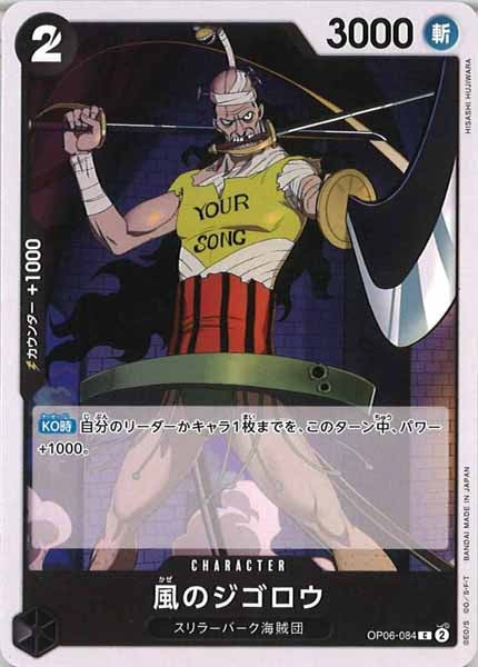 [OP_OP-06]風のジゴロウ【C】OP06-084