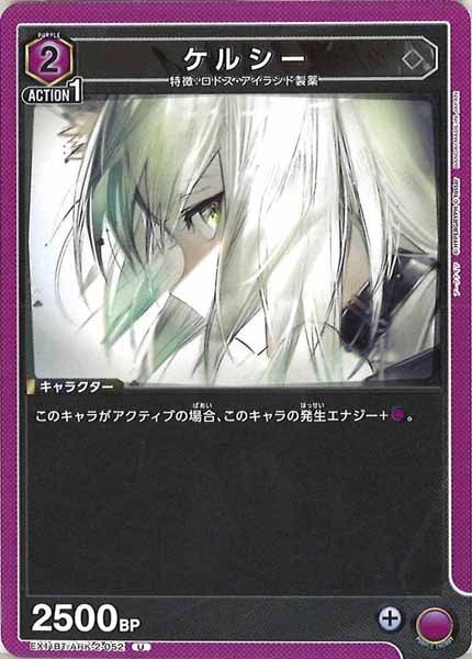 [EX11-BT]ケルシー【U】EX11BT/ARK-2-052