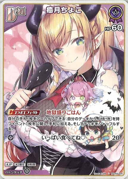 hSD04]スタートデッキ 紫 癒月ちょこ - hololive OFFICIAL CARD GAME