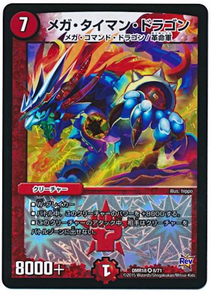 [DMR-18]メガ・タイマン・ドラゴン【VR】8/71