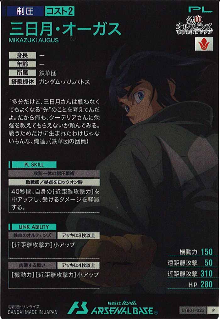 [UTB04]三日月・オーガス【P】UTB04-023