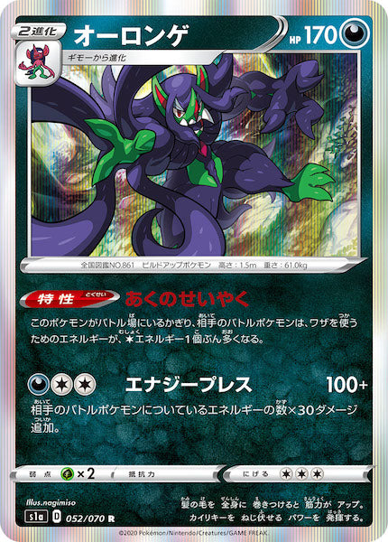 [S1a]オーロンゲ【R】052/070