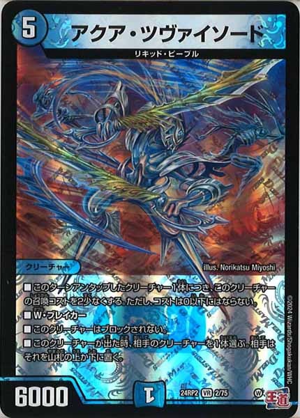 [DM24-RP2]アクア・ツヴァイソード【VR】2/75