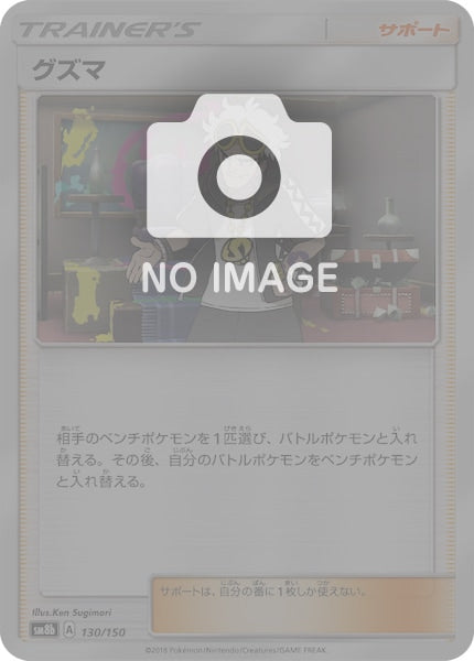 [SM8b]グズマ（ミラー仕様）【No mark】130/150