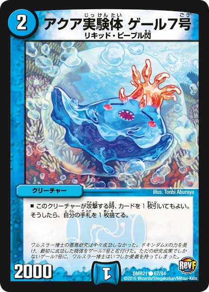 [DMR-21]アクア実験体 ゲール7号【C】67/94