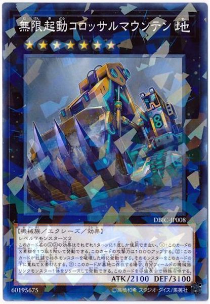 [DBIC]無限起動コロッサルマウンテン(ノーマルパラレル)DBIC-JP008