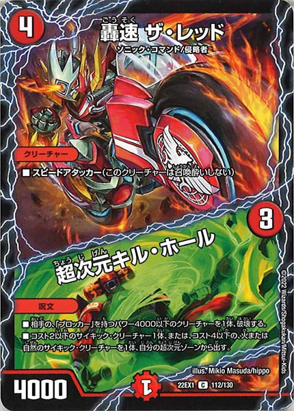 [DM22-EX1]轟速 ザ・レッド／超次元キル・ホール【C】112/130