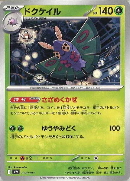 [M2a]ドクケイル【No mark】008/193